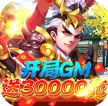 三国计 v1.0 送3万真充版