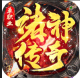 诸神传奇魔天神器版v1.2.9.1