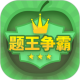 题王争霸app下载v3.5.2