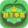 题王争霸 v3.4.6 app下载