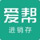 永久免费进销存手机软件app(爱帮进销存)v8.0