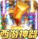 烈焰雄心西游无限刀版v1.0