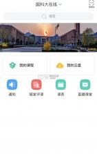 国科大在线 v4.8.0.2 app安卓 截图