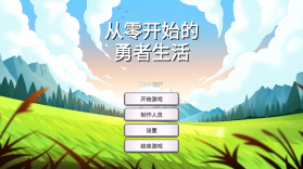 从零开始的勇者生活 v1.2.9 破解版 截图