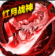 红月战神三职业合击版v1.0.0