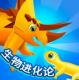 生物进化论游戏下载v1.2.2