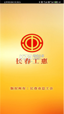 长春工惠 v2.0.4 app官方下载 截图