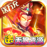 一路三国 v1.0.0 免费打金刷充版