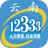 云南人社12333 v3.15 手机app下载