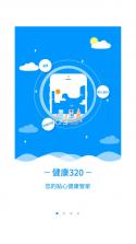 健康320 v6.9.2 用户版app 截图