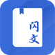 闪文书库app下载v1.2.0
