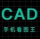 cad快速看图王下载v1.0