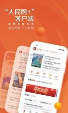 人民网+客户端 v3.14.0 app下载安装 截图