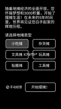 摆摊模拟器 v2.0.1 免广告版 截图