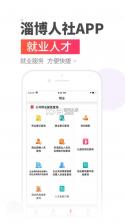 温暖淄博人社 v3.0.4.9 app官方 截图