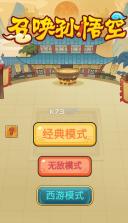 召唤孙悟空 v1.0 破解版 截图