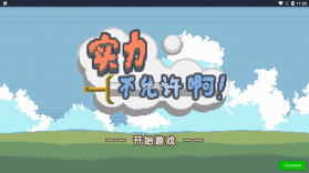 实力不允许啊 v1.0 破解版 截图