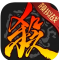 三国杀模拟战版
