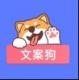 文案狗app下载v1.0.2