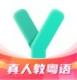 粤语学习通软件v5.9.1