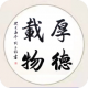 厚德载物appv1.2.5