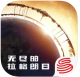 无尽的拉格朗日手机版v1.2.477859
