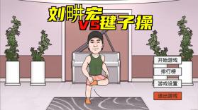 刘畊宏vs毽子操 v1.0 游戏 截图