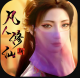 新凡人修仙传九游版v1.0