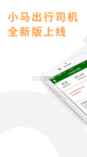 小马出行司机 v4.4.0 官方版app 截图