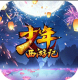 少年西游记无终止刷充版v7.3.03