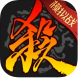 三国杀移动版ios下载v4.2.5