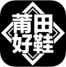 莆田好鞋 v2.3.2 app