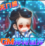 小小大英雄 v1.0.0 GM神将直充版