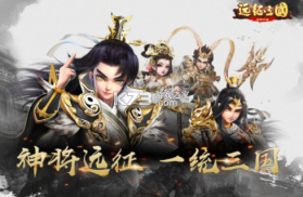 远征三国 v2.0.5 苹果版 截图