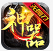 热血王座 v1.0.0 神器无限刀版