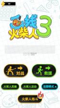 画线火柴人3 v1.0.0.1 无限体力版 截图