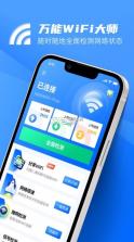 万能WiFi大师 v1.0.3 下载最新版 截图