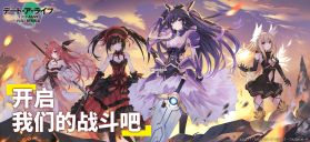 约会大作战精灵再临HD v1.11 台版(Date A Live: Spirit Pledge HD) 截图