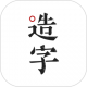 个人字迹生成app(手迹造字)v5.7.7