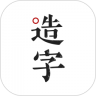 个人字迹生成 v5.7.4 app(手迹造字)