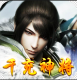 乱世江湖千充神将版v2.0