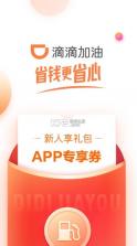 滴滴加油 v3.5.9 app下载优惠 截图