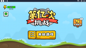 第亿次挑战 v1.0 破解版 截图