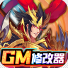 逍遥三国 v3.1.0.00010007 GM特权刷充版