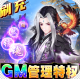剑与江山GM直充科技版v4.6