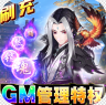 剑与江山 v4.6 GM直充科技版