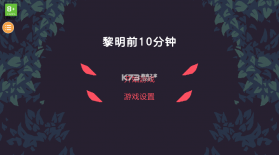 黎明前10分钟 v1.0 破解版 截图