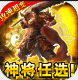 无限冲击送神将版v1.0.1