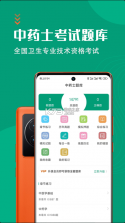 中药士智题库 v2.0.0 app下载 截图