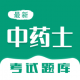 中药士智题库app下载v7.0.1